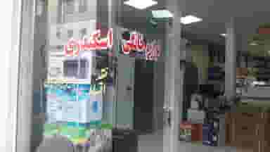 لوازم خانگی اسکندری شهرک امام حسین اسلام‌شهر