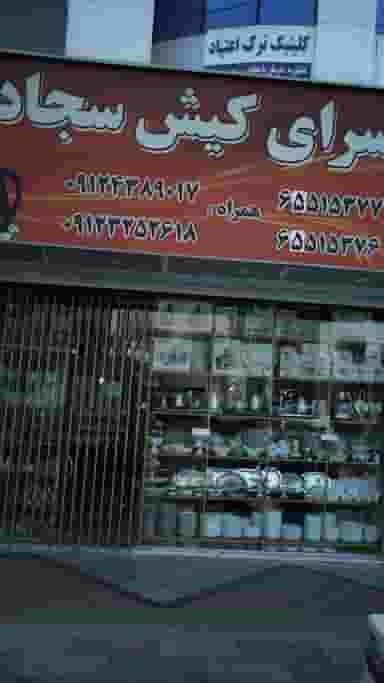 ارزانسرای کیش سجادی در فاز ۱ اندیشه شهریار