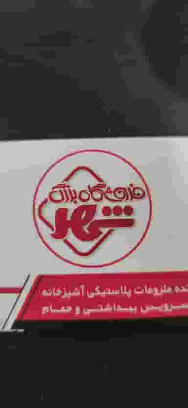 پلاسکو آشپزخانه شهر در فاز ۱ اندیشه شهریار