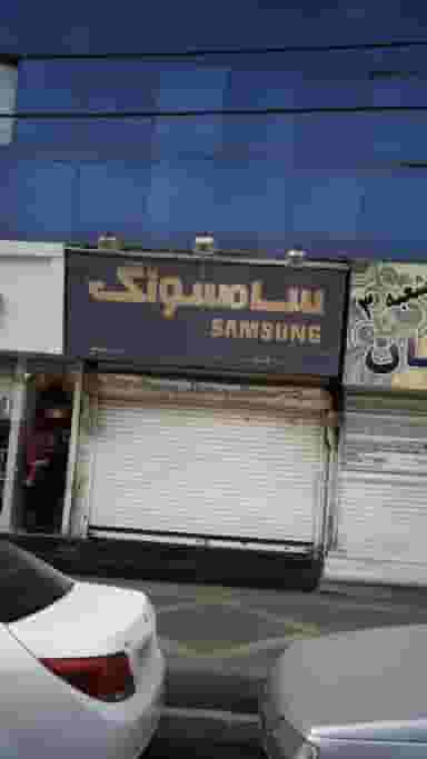 فروشگاه سامسونگ فدک در فاز ۱ اندیشه شهریار