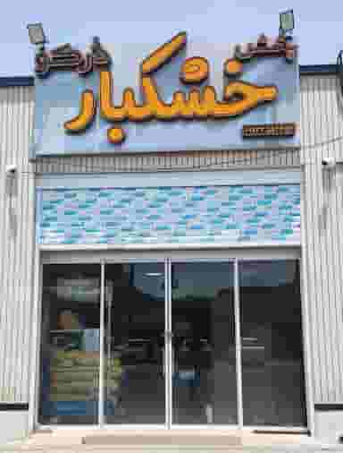 پخش خشکبار دُرکو در اکرم آباد یزد