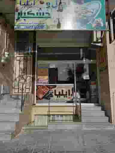 پخش خشکبار ایلیا در اکرم آباد یزد