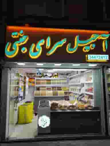 آجیل سرای جنتی در فجر تبریز