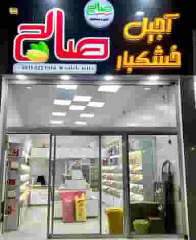 آجیل صالح در مریم آباد یزد