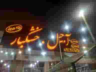 آجیل و خشکبار بچه محله (رفیعی) در سید صحرا یزد