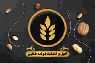 آجیل و خشکبار خوشه طلائی کوی ملی راه اهواز