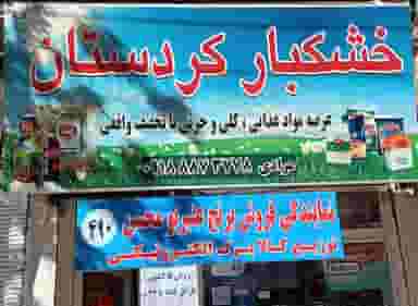 خشکبار کردستان شهرک پرواز کرمانشاه