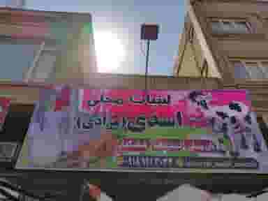 نان محلی لبنیات سنتی خشکبار اسدی(مرادی) شهرک دولت آباد کرمانشاه