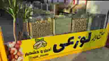 آجیل و خشکبار لوزعی در آزادی ارومیه