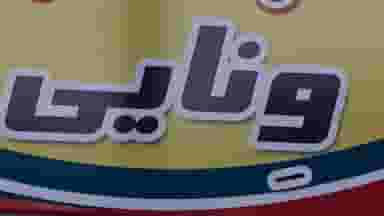 خشکبار ونایی در میرزا تقی خان اراک