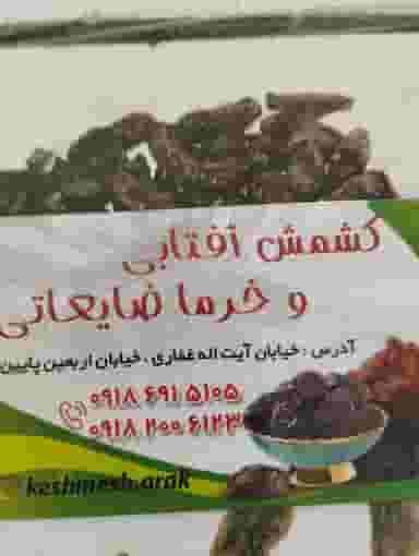 کشمش لک در چهارصد دستگاه اراک