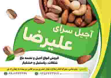 آجیل و خشکبار علیرضا در نخل پیرمرد بندرعباس