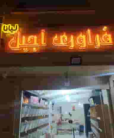 آجيل و خشكبار ليانا در آزادگان بندرعباس