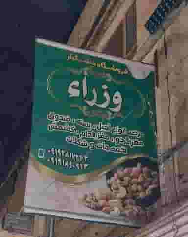 فروشگاه آجیل و خشکبار وزراء در بازار قزوین قزوین