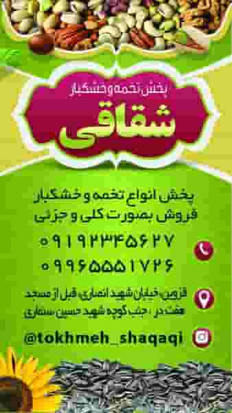 پخش تخمه و خشکبار شقاقی در مسجد جامع قزوین قزوین