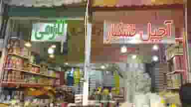 آجیل خشکبارلازمی در پیر شمس الدین اردبیل