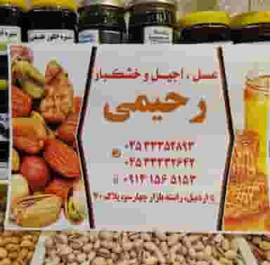 عسل و خشکبار رحیمی در منصوریه اردبیل