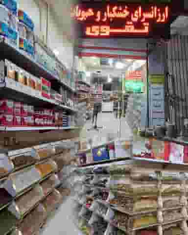 ارزانسرای خشکبار و حبوبات تقوی در کیومرثیه شهریار