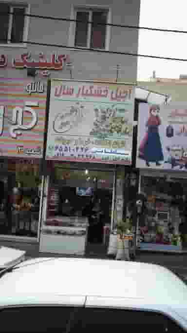 آجیل خشکبار سال در فاز ۱ اندیشه شهریار