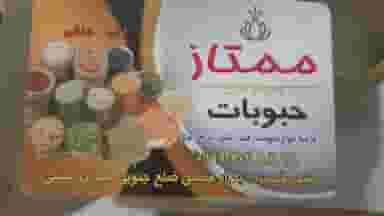 خشکبار و حبوبات ممتاز قدس