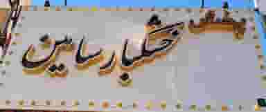 پخش خشکبار سامین در آزادی قدس