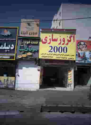 اگزوز سازی 2000 در تهرانپارس غربی 
