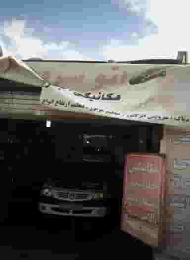 تعمیرگاه اتومبیل در نفت 