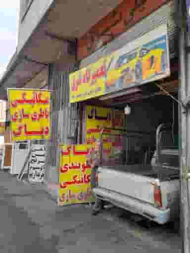 تعمیرگاه شرق در افسریه جنوبی 