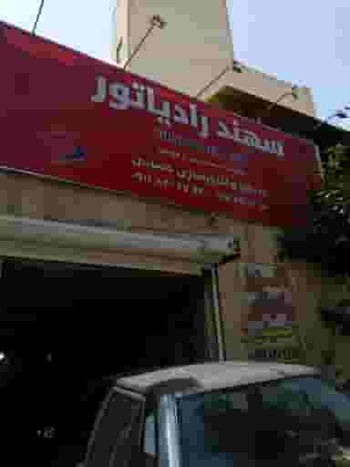 اگزوز و رادیاتور حسینی در مینی سیتی 