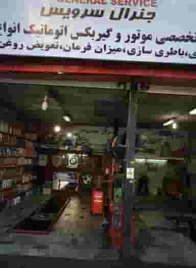 تعمیرگاه اتومبیل جنرال سرویس در سعادت آباد 
