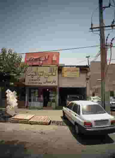 تعمیرگاه صافکاری و نقاشی در خلیج فارس شمالی 