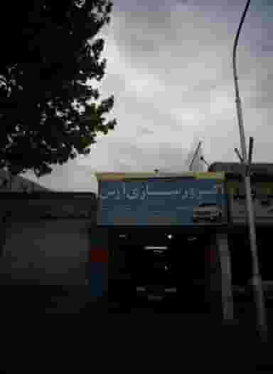 اگزوزسازی آرش در شاهد 