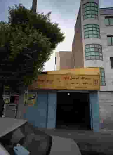 تعمیرگاه اتومبیل داود در امامزاده عبدالله 