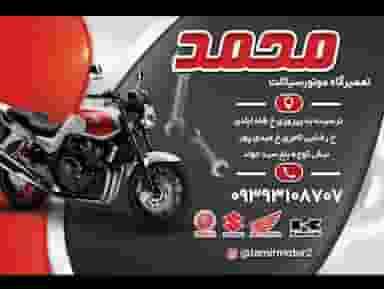 تعمیرگاه موتور سیگلت محمد در جوادیه 