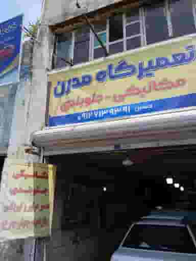 تعمیرگاه مدرن در قاسم آباد 