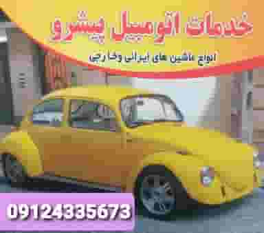 تعمیرگاه پیشرو در شمیران نو 