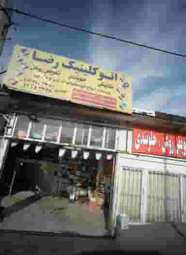 اتو کلینیک رضا در مینی سیتی 