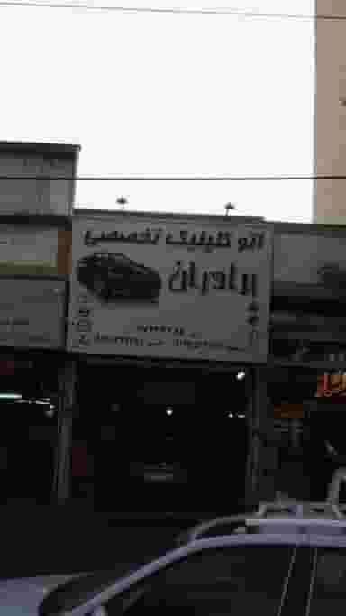 اتو کلینیک تخصصی برادران در قاسم آباد 