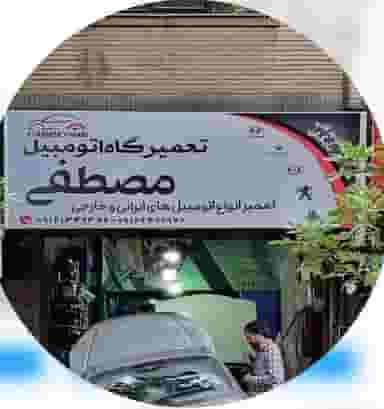 تعمیرگاه اتومبیل مصطفی در جی 