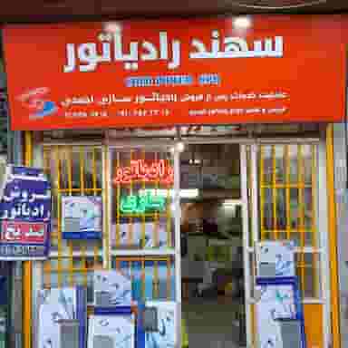 رادیاتور سازی احمدی در ابوذر 