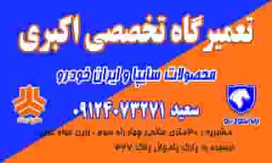 تعمیرگاه اتومبیل در مشیریه 