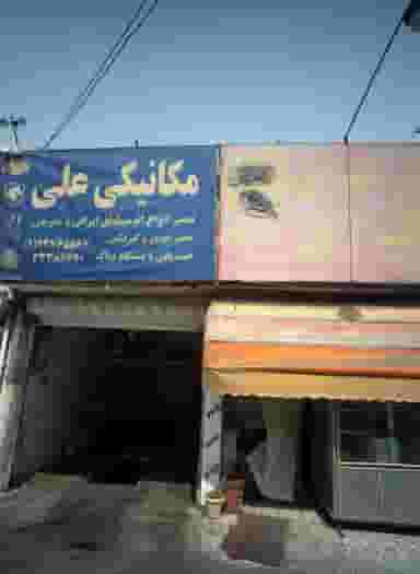 مکانیکی علی در شهادت 