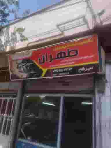 مکانیکی طهران در ابوذر 