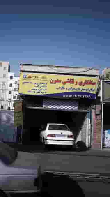 صافکاری و نقاشی مدرن شهرک امام خمینی 