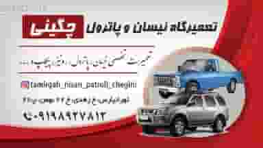 مکانیکی نیسان پاترول چگینی در گلشن 