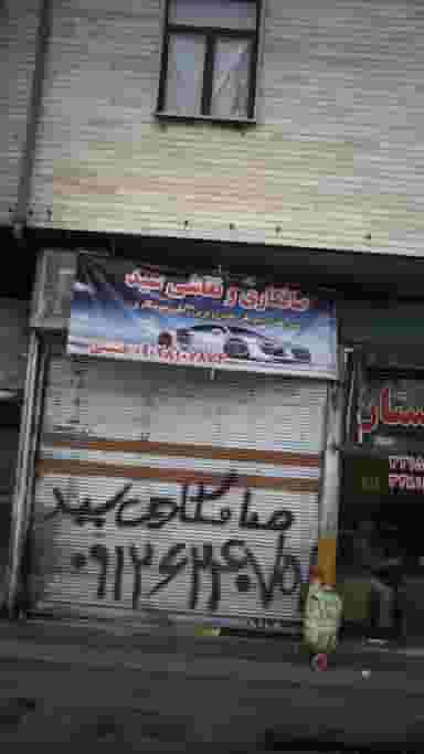 صافکاری و نقاشی سید در افسریه جنوبی 