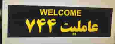 تعمیرگاه عاملیت744 در اتحاد 