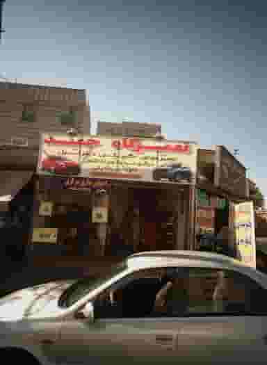 تعمیرگاه حمید در رضویه 