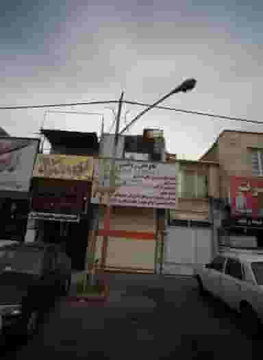 تعمیرگاه مجاز مرکزی 196 در تهرانپارس شرقی 