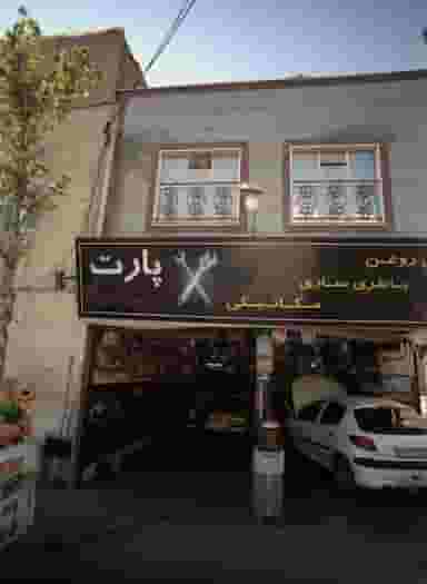 تعمیرگاه اتومبیل پارت در حسین آباد 